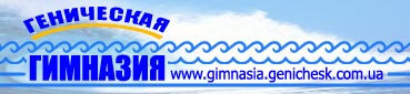    |www.gimnasia.genichesk.com.ua|,     2